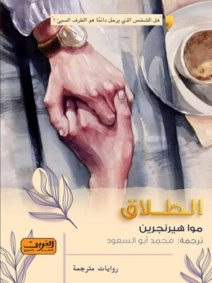 cover image of الطلاق .. رواية من السويد